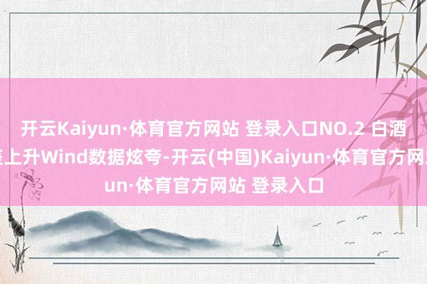 开云Kaiyun·体育官方网站 登录入口NO.2 白酒股26日举座上升Wind数据炫夸-开云(中国)Kaiyun·体育官方网站 登录入口