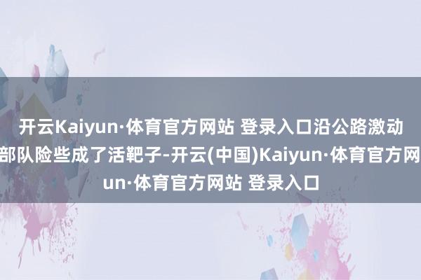 开云Kaiyun·体育官方网站 登录入口沿公路激动的乌军装甲部队险些成了活靶子-开云(中国)Kaiyun·体育官方网站 登录入口