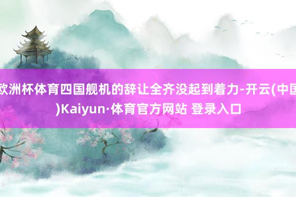 欧洲杯体育四国舰机的辞让全齐没起到着力-开云(中国)Kaiyun·体育官方网站 登录入口