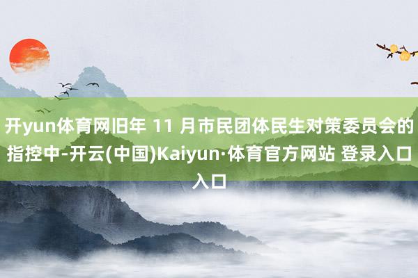开yun体育网旧年 11 月市民团体民生对策委员会的指控中-开云(中国)Kaiyun·体育官方网站 登录入口