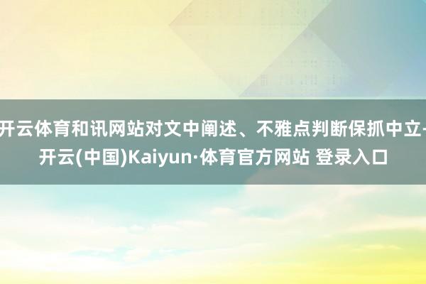 开云体育和讯网站对文中阐述、不雅点判断保抓中立-开云(中国)Kaiyun·体育官方网站 登录入口