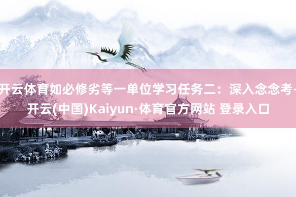 开云体育如必修劣等一单位学习任务二：深入念念考-开云(中国)Kaiyun·体育官方网站 登录入口