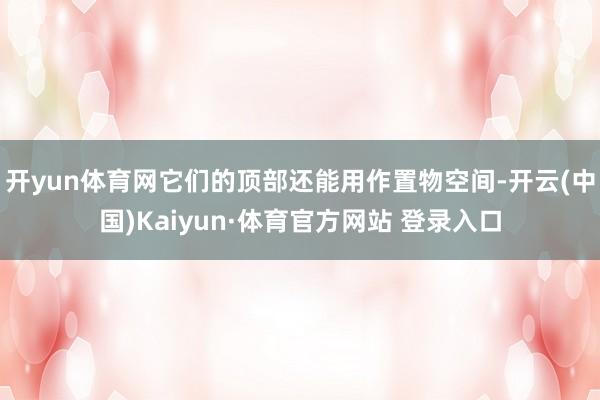 开yun体育网它们的顶部还能用作置物空间-开云(中国)Kaiyun·体育官方网站 登录入口