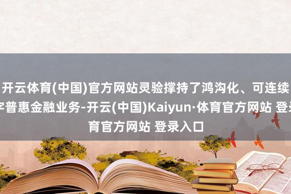 开云体育(中国)官方网站灵验撑持了鸿沟化、可连续的数字普惠金