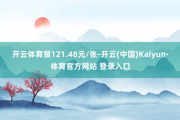 开云体育报121.48元/张-开云(中国)Kaiyun·体育