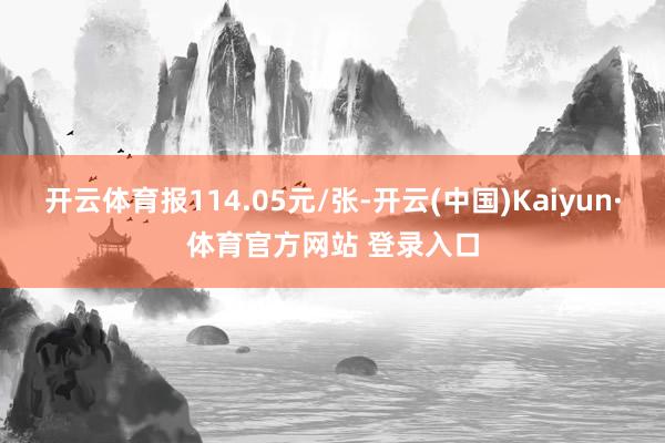 开云体育报114.05元/张-开云(中国)Kaiyun·体育官方网站 登录入口