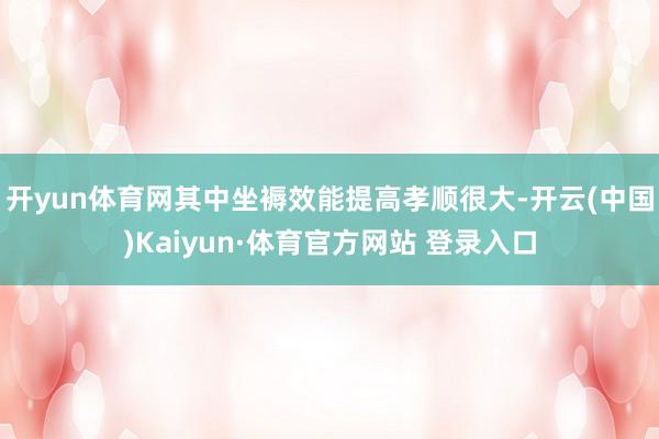 开yun体育网其中坐褥效能提高孝顺很大-开云(中国)Kaiyun·体育官方网站 登录入口
