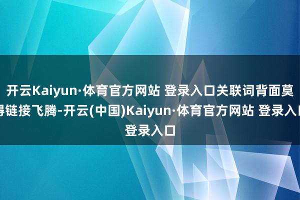 开云Kaiyun·体育官方网站 登录入口关联词背面莫得链接飞腾-开云(中国)Kaiyun·体育官方网站 登录入口