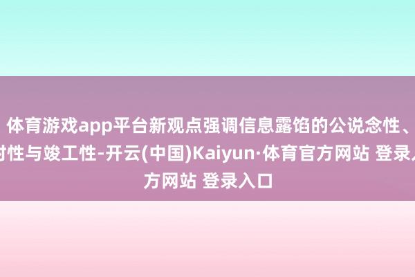 体育游戏app平台新观点强调信息露馅的公说念性、实时性与竣工性-开云(中国)Kaiyun·体育官方网站 登录入口