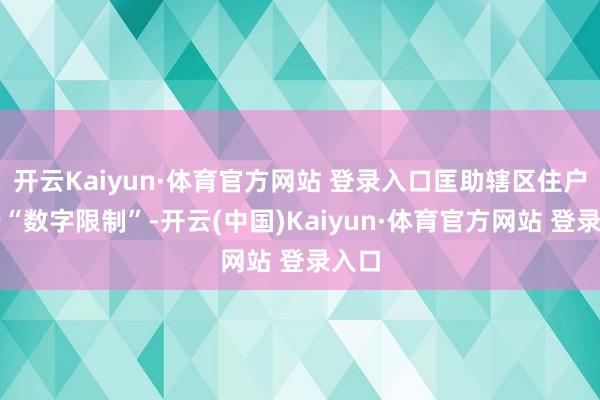 开云Kaiyun·体育官方网站 登录入口匡助辖区住户进步“数字限制”-开云(中国)Kaiyun·体育官方网站 登录入口