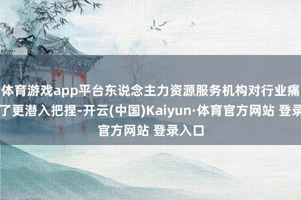 体育游戏app平台东说念主力资源服务机构对行业痛点有了更潜入把捏-开云(中国)Kaiyun·体育官方网站 登录入口