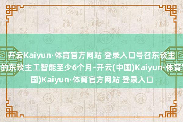 开云Kaiyun·体育官方网站 登录入口号召东谈主类暂停开采更广泛的东谈主工智能至少6个月-开云(中国)Kaiyun·体育官方网站 登录入口
