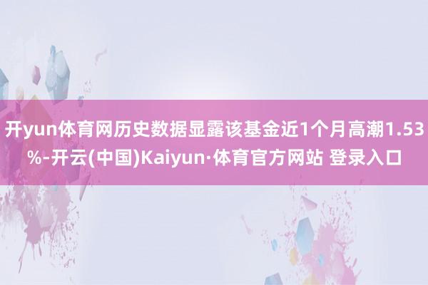 开yun体育网历史数据显露该基金近1个月高潮1.53%-开云(中国)Kaiyun·体育官方网站 登录入口