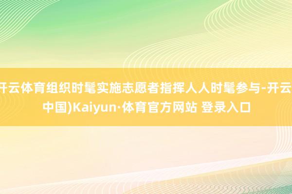 开云体育组织时髦实施志愿者指挥人人时髦参与-开云(中国)Kaiyun·体育官方网站 登录入口
