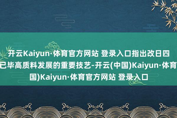 开云Kaiyun·体育官方网站 登录入口指出改日四至五年是中国再保已毕高质料发展的重要技艺-开云(中国)Kaiyun·体育官方网站 登录入口