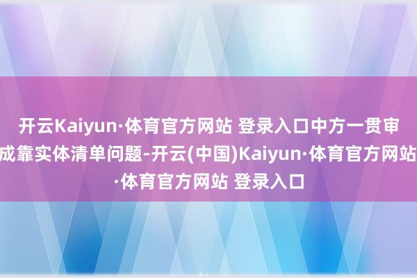 开云Kaiyun·体育官方网站 登录入口中方一贯审慎处罚不成靠实体清单问题-开云(中国)Kaiyun·体育官方网站 登录入口