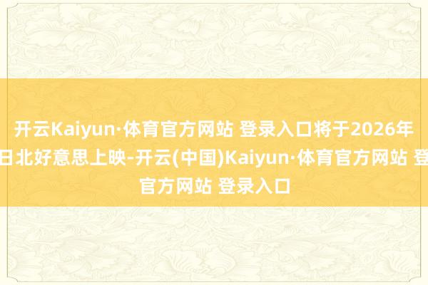 开云Kaiyun·体育官方网站 登录入口将于2026年9月25日北好意思上映-开云(中国)Kaiyun·体育官方网站 登录入口