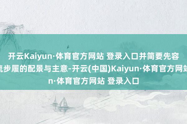 开云Kaiyun·体育官方网站 登录入口并简要先容了本次交流步履的配景与主意-开云(中国)Kaiyun·体育官方网站 登录入口