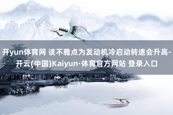 开yun体育网 该不雅点为发动机冷启动转速会升高-开云(中国)Kaiyun·体育官方网站 登录入口