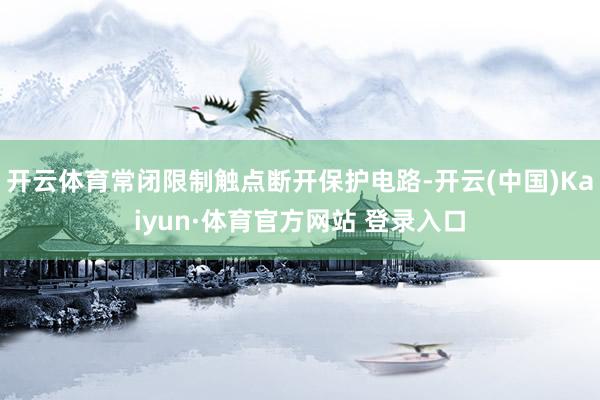 开云体育常闭限制触点断开保护电路-开云(中国)Kaiyun·体育官方网站 登录入口