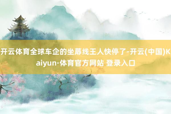 开云体育全球车企的坐蓐线王人快停了-开云(中国)Kaiyun·体育官方网站 登录入口