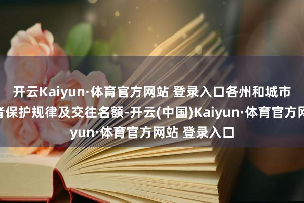 开云Kaiyun·体育官方网站 登录入口各州和城市正推动破坏者保护规律及交往名额-开云(中国)Kaiyun·体育官方网站 登录入口